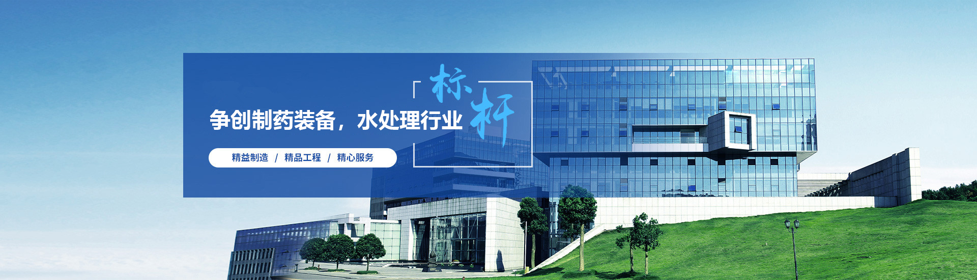 打造水處理及制藥設備行業(yè)標桿